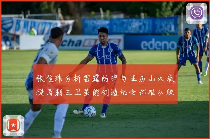 张佳玮分析雷霆防守与亚历山大表现马刺三卫虽能创造机会却难以联动全队