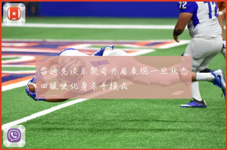 雷迪克谈东契奇开局表现一旦状态回暖便化身杀手模式